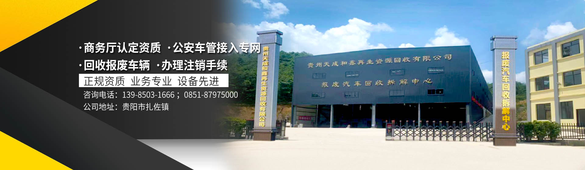 贵州天成和鑫再生资源回收有限公司【官网】